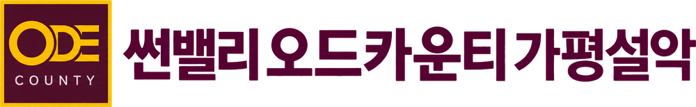 ODE COUNTY 썬밸리 오드카운티 가평설악